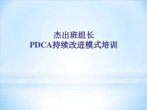 持续改进的模式ppt课件