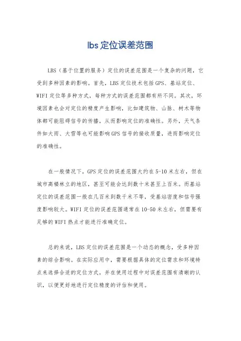 lbs定位误差范围