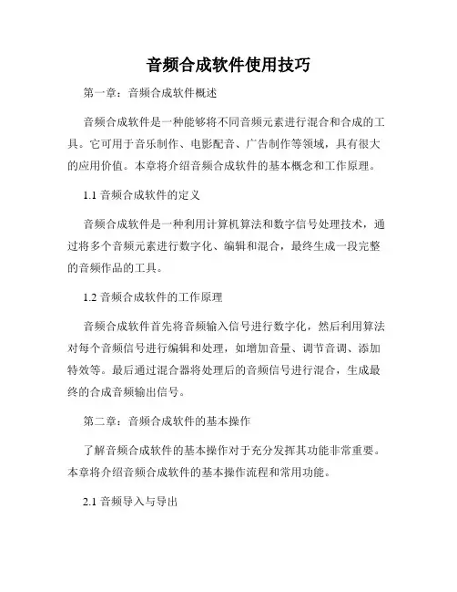 音频合成软件使用技巧