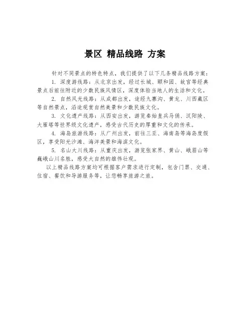 景区 精品线路 方案