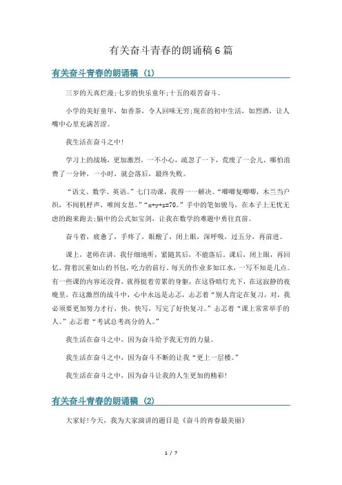 有关奋斗青春的朗诵稿6篇