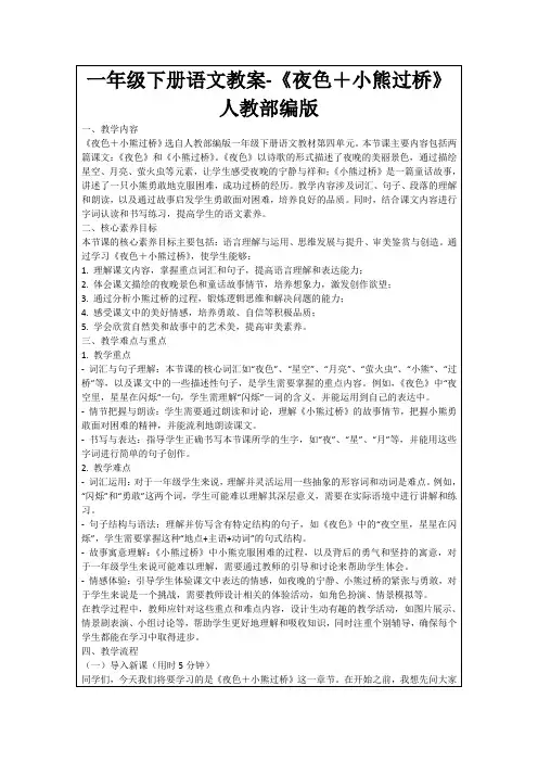 一年级下册语文教案-《夜色+小熊过桥》人教部编版
