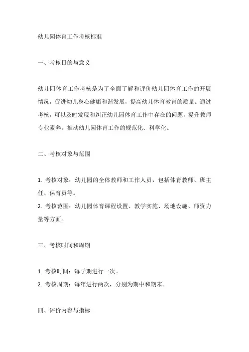 幼儿园体育工作考核标准
