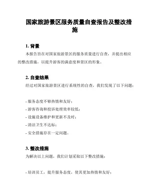 国家旅游景区服务质量自查报告及整改措施