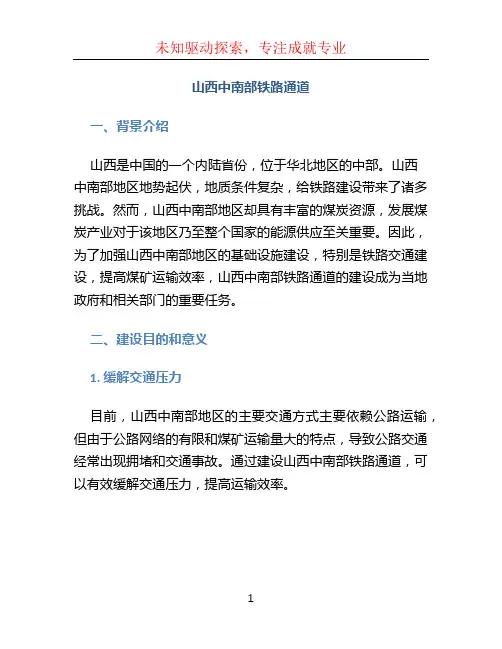 山西中南部铁路通道