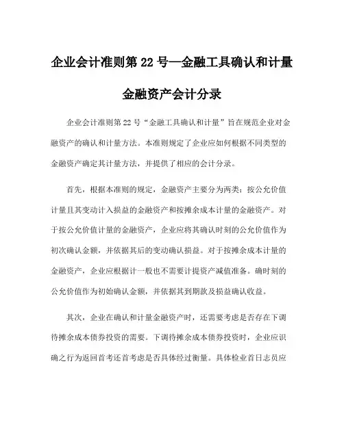 企业会计准则第22号—金融工具确认和计量金融资产会计分录