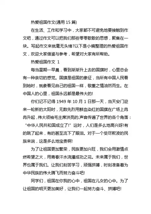 热爱祖国作文(通用15篇)