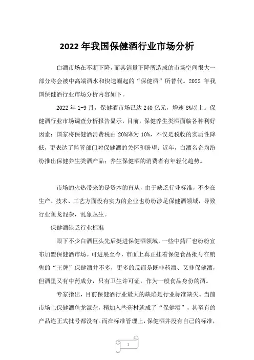 2023年我国保健酒行业市场分析