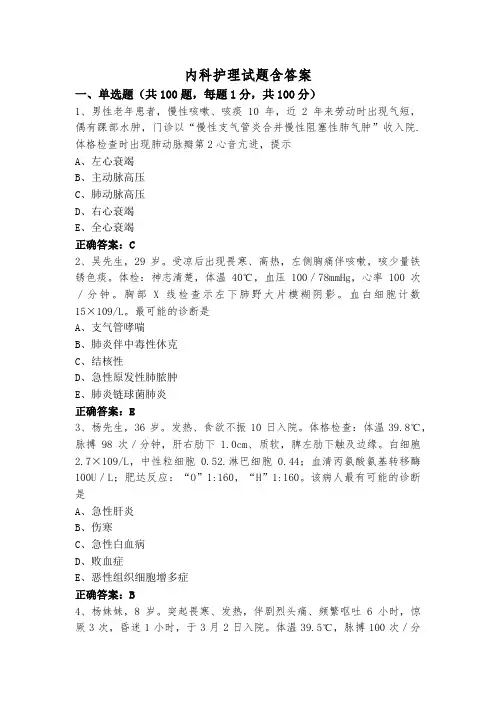 内科护理试题含答案