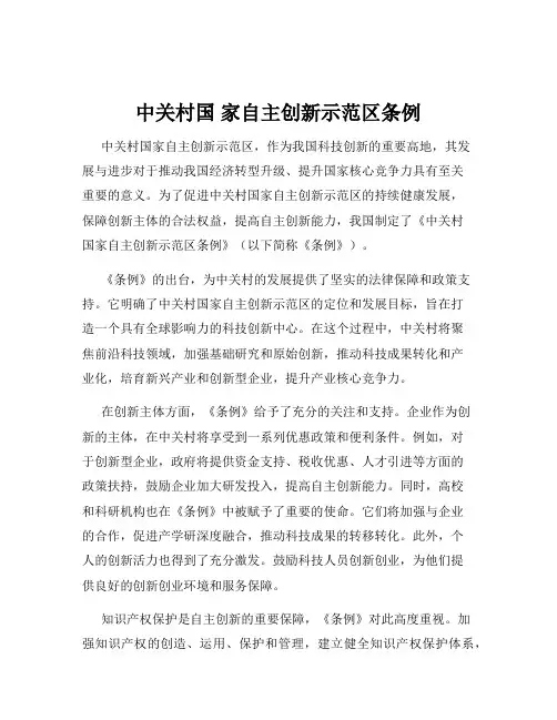 中关村国 家自主创新示范区条例