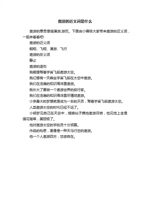 遨游的近义词是什么