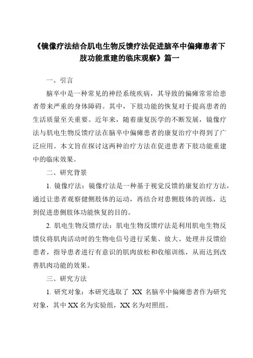 《2024年镜像疗法结合肌电生物反馈疗法促进脑卒中偏瘫患者下肢功能重建的临床观察》范文