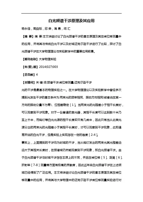 白光频谱干涉原理及其应用