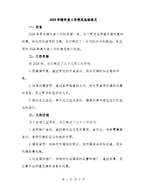 2024年镇外宣工作情况总结范文(2篇)