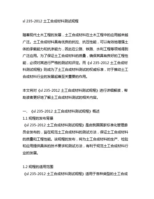 sl 235-2012 土工合成材料测试规程
