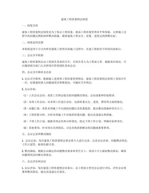 建筑工程质量例会制度