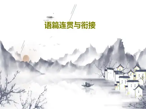 语篇连贯与衔接共69页文档