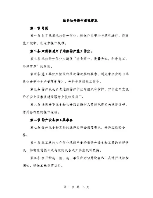地热钻井操作规程模版（四篇）