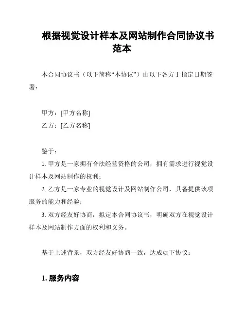 根据视觉设计样本及网站制作合同协议书范本