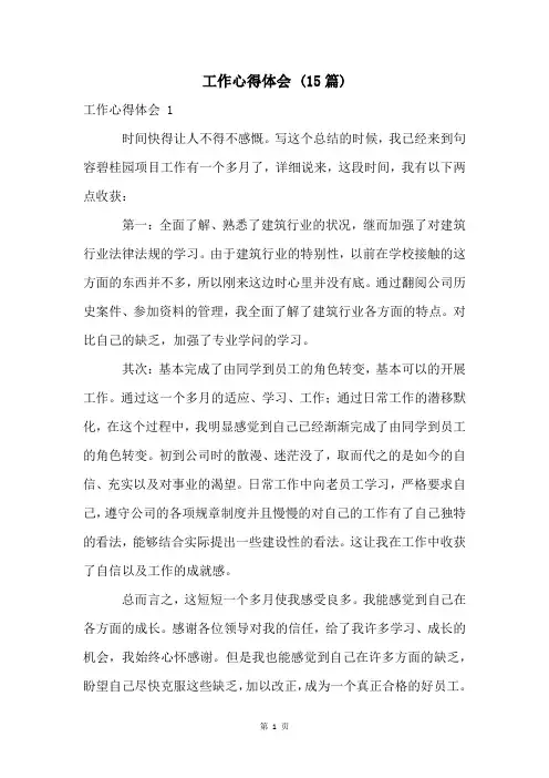 工作心得体会 (15篇)