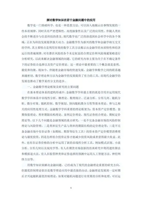 探讨数学知识在若干金融问题中的应用