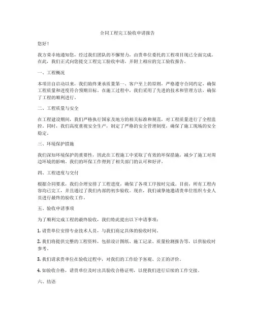 合同工程完工验收申请报告