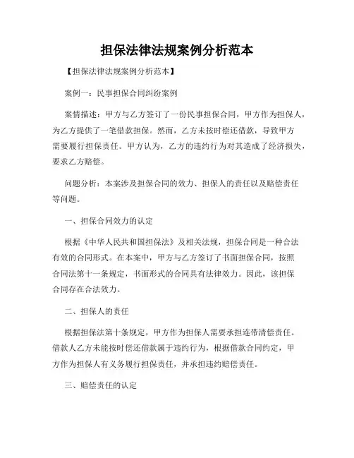 担保法律法规案例分析范本