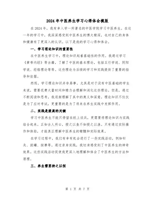 2024年中医养生学习心得体会模版(三篇)