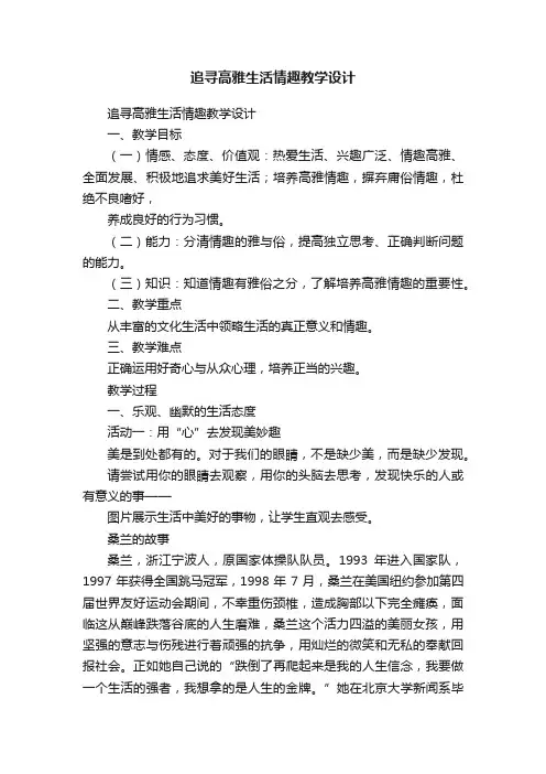 追寻高雅生活情趣教学设计