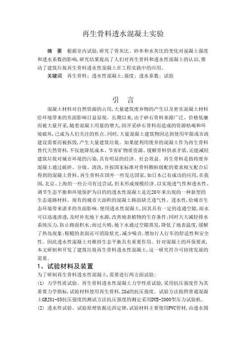 透水砼实验论文有参考文献版