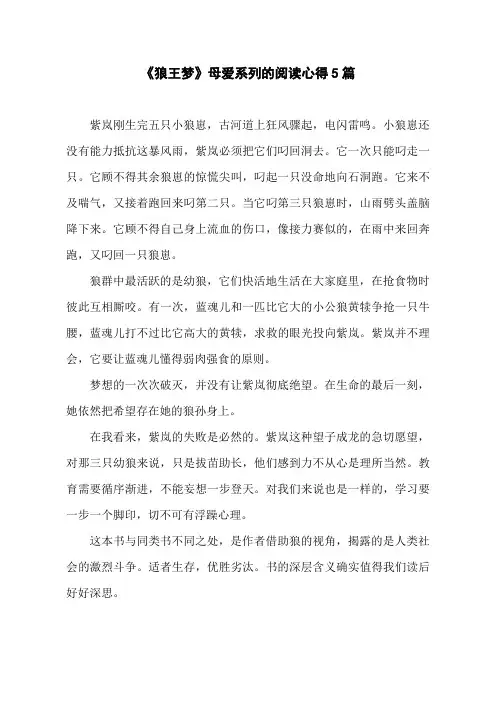 《狼王梦》母爱系列的阅读心得5篇