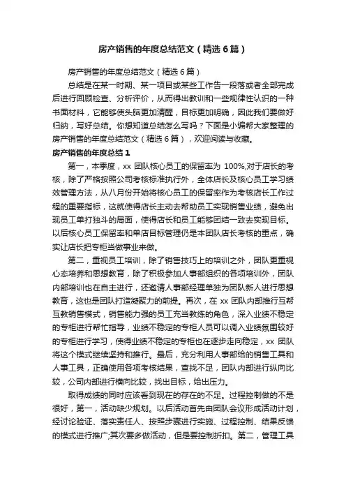 房产销售的年度总结范文（精选6篇）