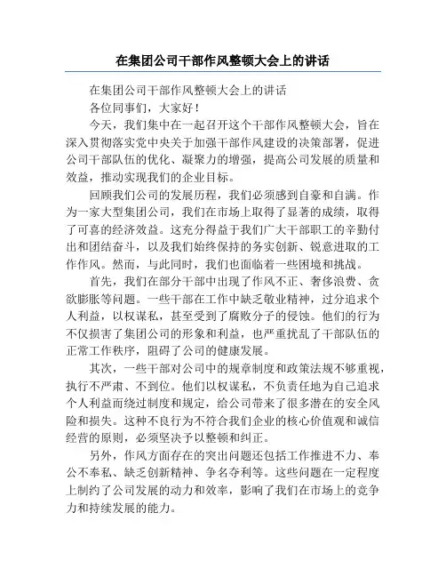在集团公司干部作风整顿大会上的讲话