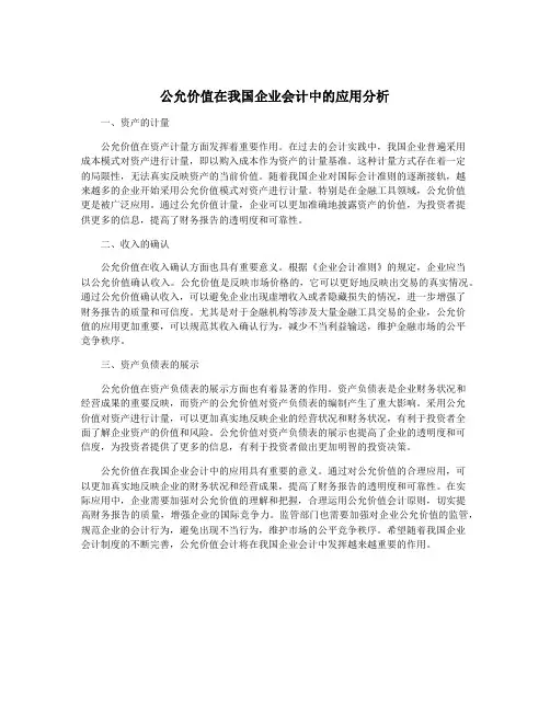 公允价值在我国企业会计中的应用分析