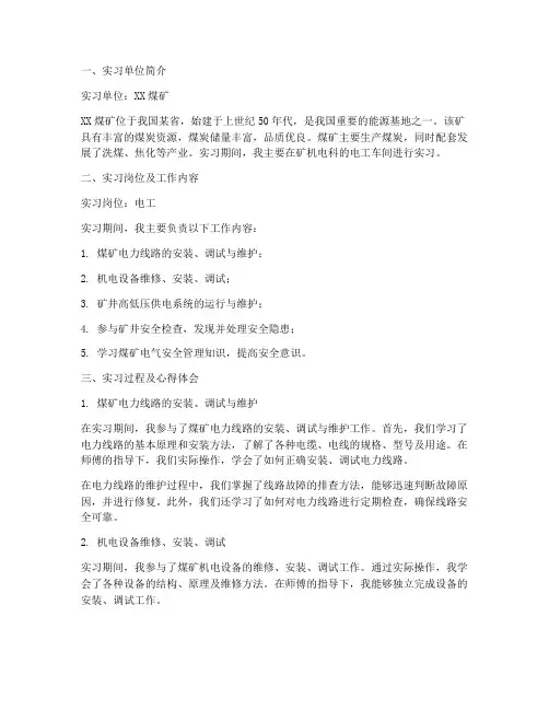煤矿电工实习报告范文