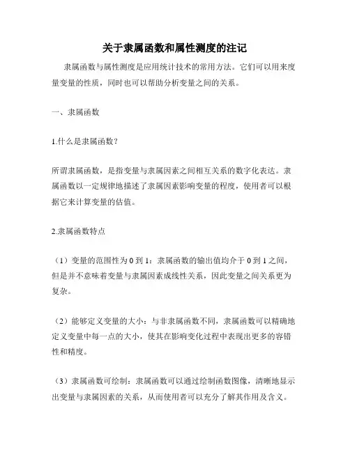 关于隶属函数和属性测度的注记