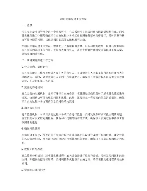 项目实施跟进工作方案