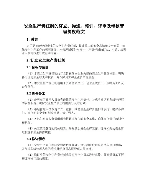 安全生产责任制的制定、沟通、培训、评审及考核管理制度范文