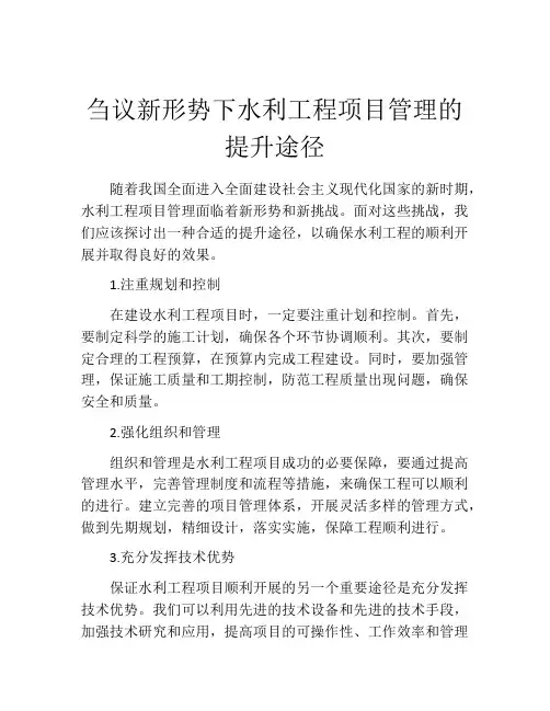 刍议新形势下水利工程项目管理的提升途径