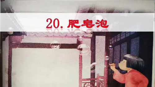 部编人教版三年级语文下册肥皂泡  张敏20190314最后一稿课件