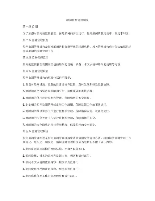 船闸监测管理制度