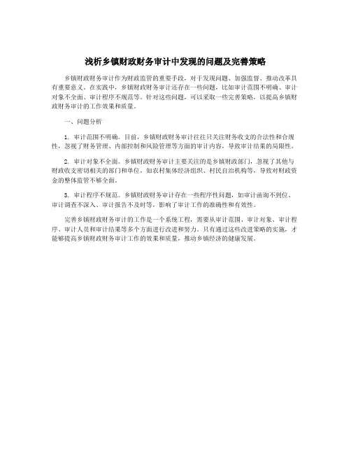 浅析乡镇财政财务审计中发现的问题及完善策略