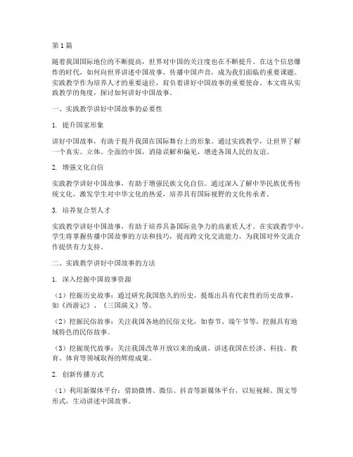 实践教学讲好中国故事(3篇)
