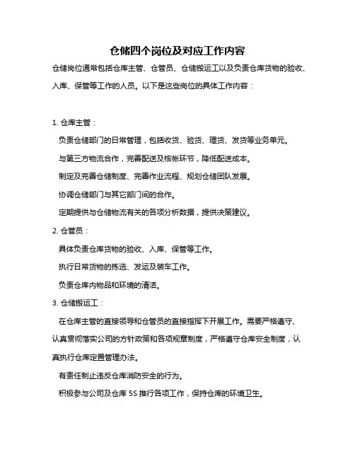仓储四个岗位及对应工作内容