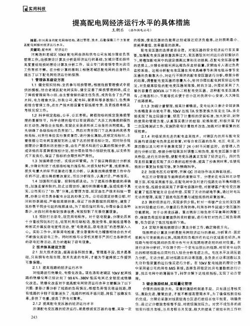 提高配电网经济运行水平的具体措施
