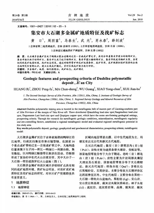 集安市大石湖多金属矿地质特征及找矿标志