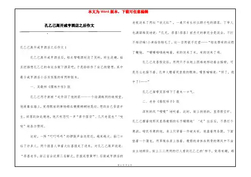 孔乙己离开咸亨酒店之后作文