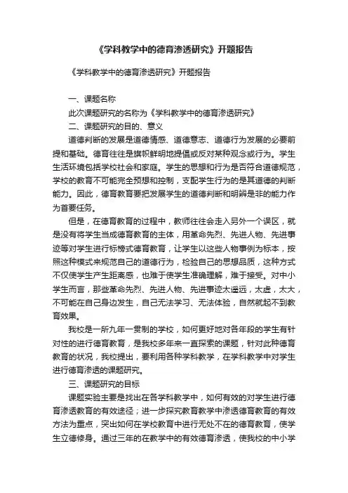《学科教学中的德育渗透研究》开题报告
