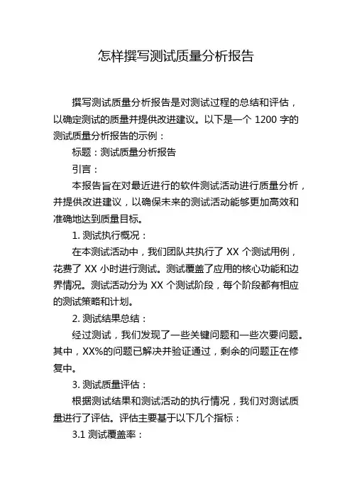怎样撰写测试质量分析报告