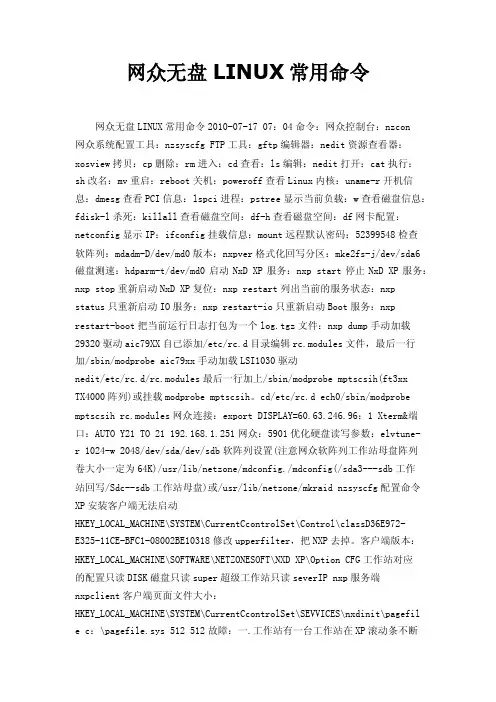 网众无盘LINUX常用命令